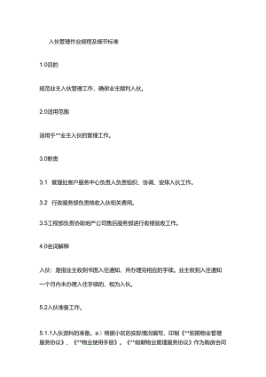 入伙管理作业规程及细节标准全套.docx
