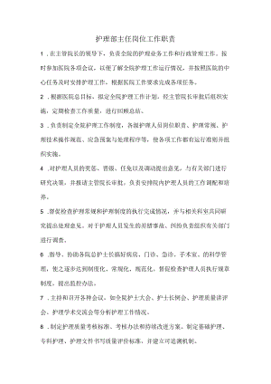 护理部主任岗位工作职责.docx