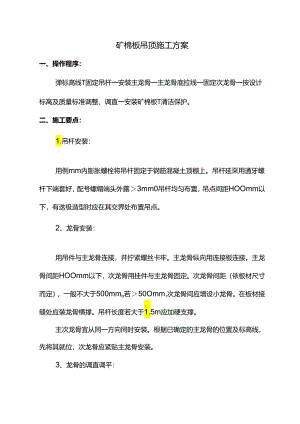 矿棉板吊顶施工方案.docx