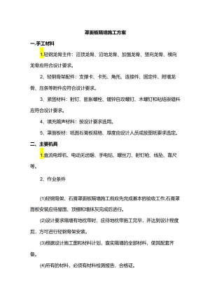 罩面板隔墙施工方案.docx