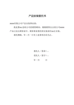 产品安装委托书.docx