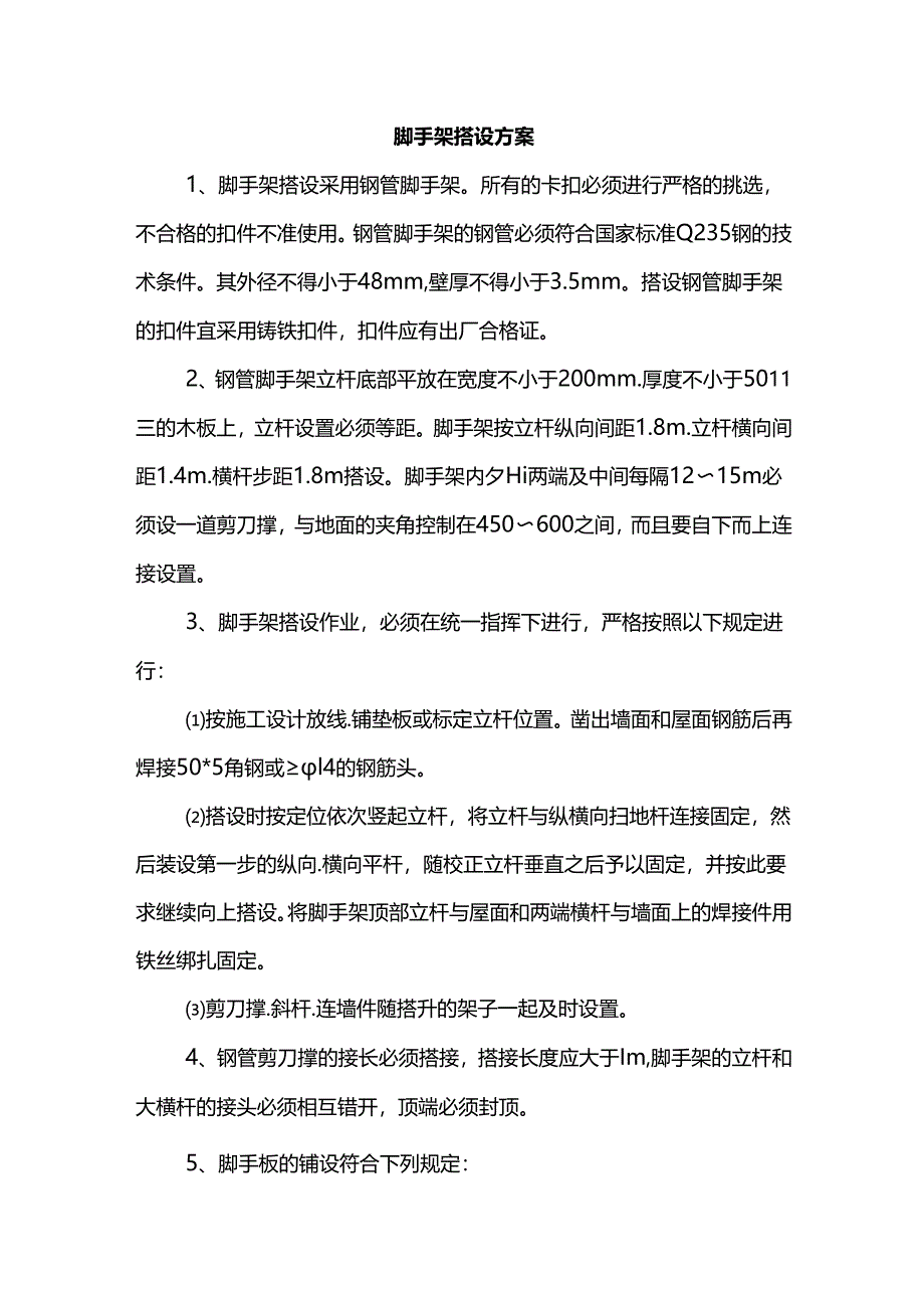 脚手架搭设方案.docx_第1页