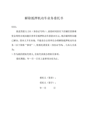解除抵押机动车业务委托书.docx