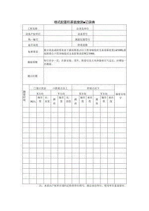 塔式起重机垂直度测量记录表.docx