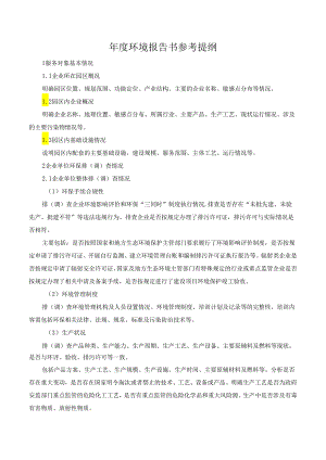 年度环境报告书参考提纲.docx