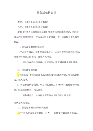 债务减免协议书.docx