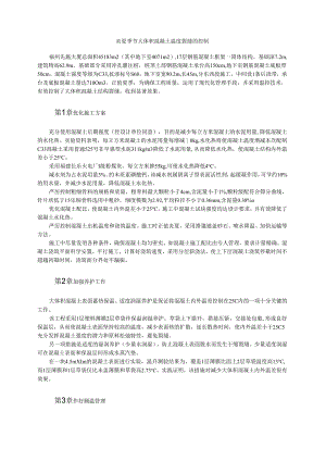 炎夏季节大体积混凝土温度裂缝的控制模板.docx