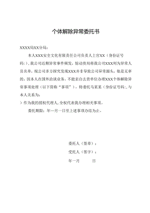 个体解除异常委托书.docx