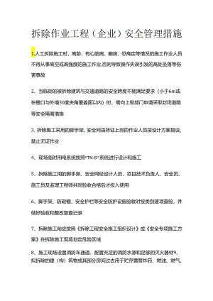 拆除作业工程（企业）安全管理措施全套.docx