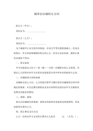 烟草店店铺转让合同.docx