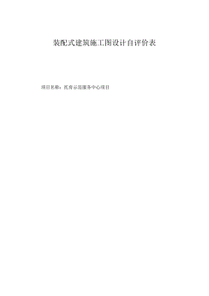 托育示范服务中心项目--装配式建筑自评估报告.docx