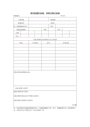 塔式起重机安装、拆卸过程记录表.docx