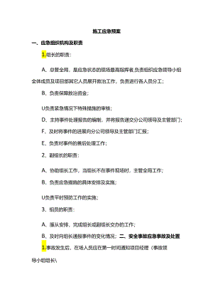 施工应急预案.docx
