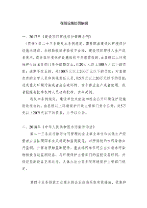 在线设施处罚依据.docx