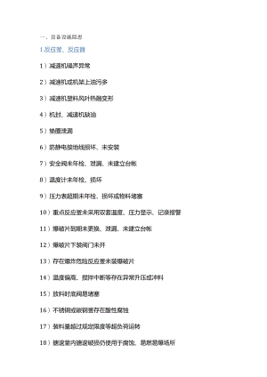 化工设备设施的300项常见安全隐患.docx