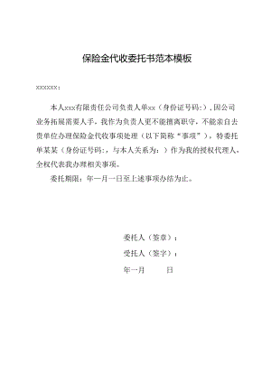 保险金代收委托书范本模板.docx