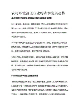 农村环境治理行业特点和发展趋势.docx