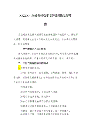 小学食堂突发性然气泄漏应急预案.docx