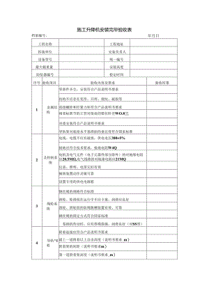 施工升降机安装完毕验收表.docx