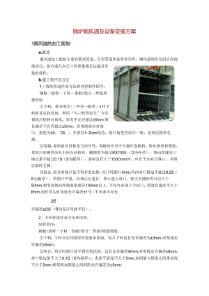 锅炉烟风道及设备安装方案.docx