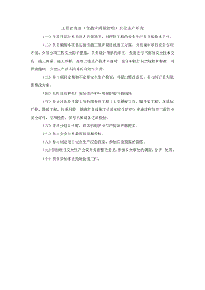 工程管理部（含技术质量管理）安全生产职责.docx