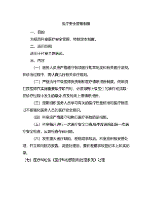 医疗安全管理制度.docx