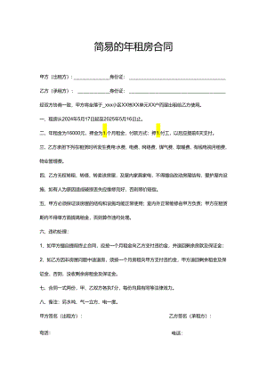 简易的年租房合同.docx