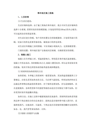 寒冷地区施工措施.docx