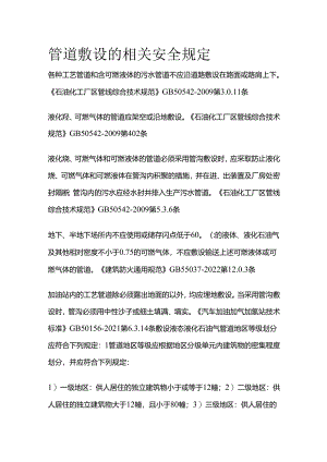 管道敷设的相关安全规定全套.docx
