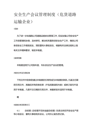 安全生产会议管理制度（危货道路运输企业）全套.docx