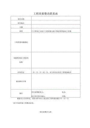工程质量整改联系函.docx