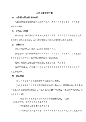 应急预案保障方案.docx