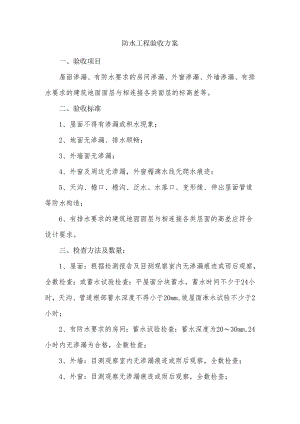 防水工程验收方案.docx