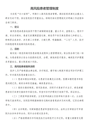 高风险患者管理制度.docx