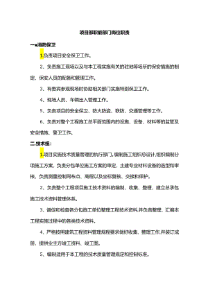 项目部职能部门岗位职责.docx
