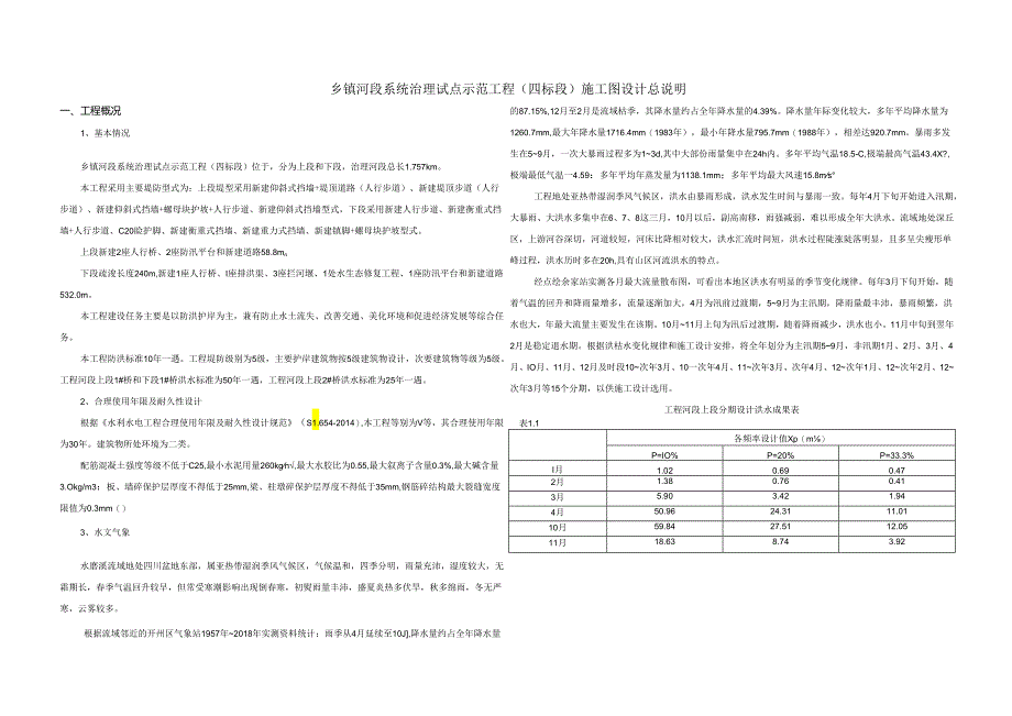 乡镇河段系统治理试点示范工程（四标段） 施工图设计总说明.docx_第1页