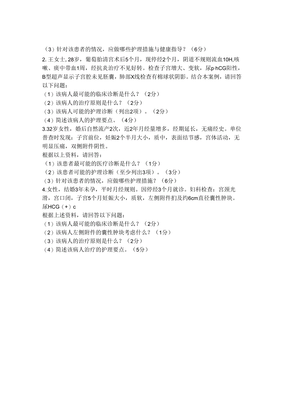 甘肃医学院《妇产科护理学》主观题复习资料.docx_第2页