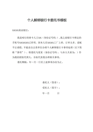 个人解绑银行卡委托书模板.docx