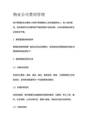 物业公司费用管理全套.docx