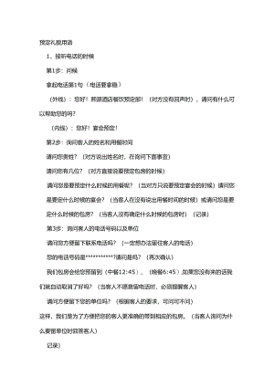 餐饮接听预订电话的礼貌用语.docx