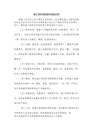 施工场所危险源与风险分析.docx