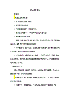 防台风措施.docx