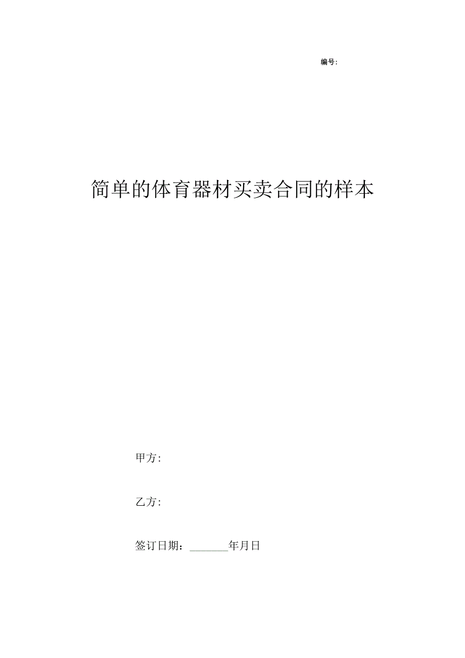 简单的体育器材买卖合同的样本.docx_第1页