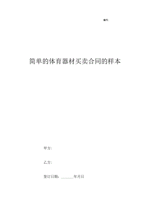 简单的体育器材买卖合同的样本.docx