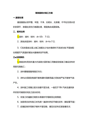 聚氨酯防水施工方案.docx
