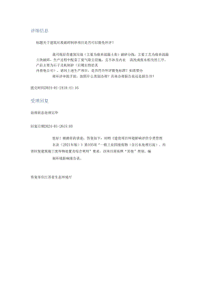 关于建筑垃圾破碎制砂项目是否可以豁免环评？.docx