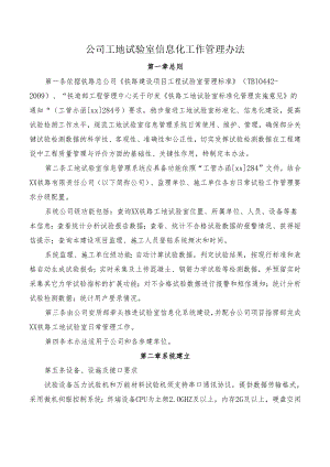 公司工地试验室信息化工作管理办法.docx