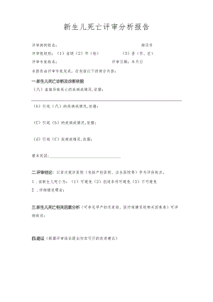 新生儿死亡评审分析报告.docx