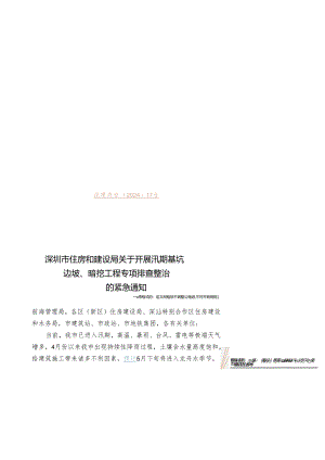 深圳市住房和建设局关于开展汛期基坑边坡、暗挖工程专项排查整治的紧急通知.docx
