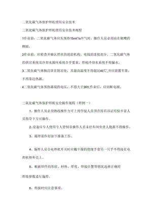 二氧化碳气体保护焊机使用安全技术.docx
